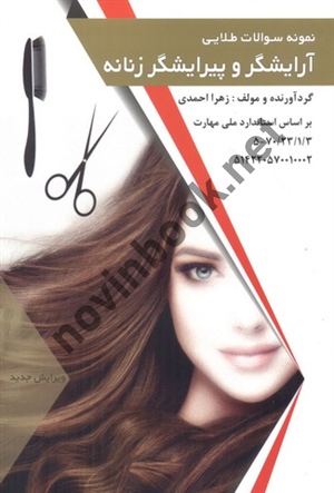 نمونه سؤالات طلایی آرایشگر و پیرایشگر زنانه زهرا احمدی انتشارات طلوع فن